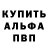 Альфа ПВП мука Spencer Tidd